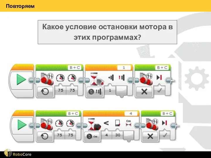 Повторяем Какое условие остановки мотора в этих программах?