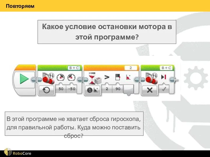 Повторяем Какое условие остановки мотора в этой программе? В этой программе не