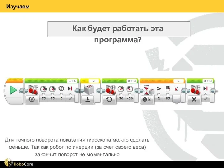 Изучаем Как будет работать эта программа? Для точного поворота показания гироскопа можно