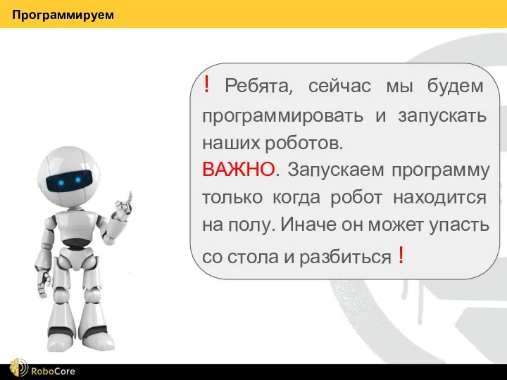 Программируем ! Ребята, сейчас мы будем программировать и запускать наших роботов. ВАЖНО.