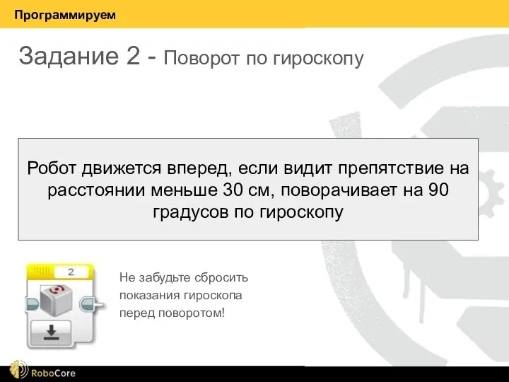 Программируем Робот движется вперед, если видит препятствие на расстоянии меньше 30 см,