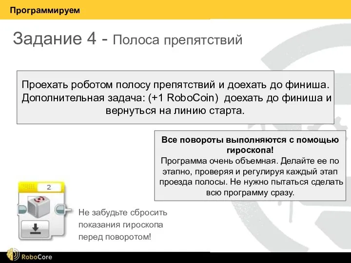 Программируем Проехать роботом полосу препятствий и доехать до финиша. Дополнительная задача: (+1