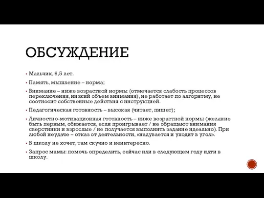 ОБСУЖДЕНИЕ Мальчик, 6,5 лет. Память, мышление – норма; Внимание – ниже возрастной