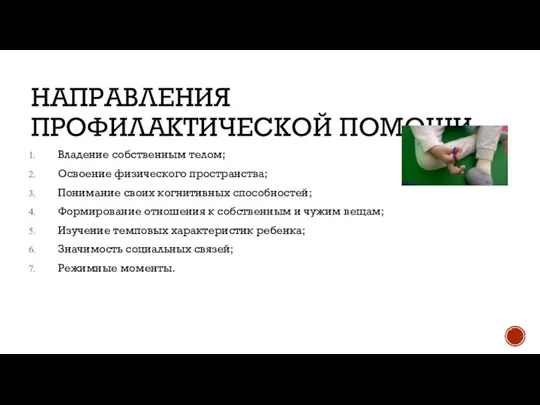 НАПРАВЛЕНИЯ ПРОФИЛАКТИЧЕСКОЙ ПОМОЩИ Владение собственным телом; Освоение физического пространства; Понимание своих когнитивных