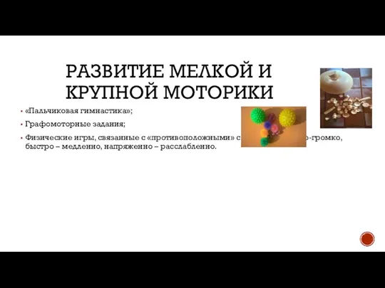 РАЗВИТИЕ МЕЛКОЙ И КРУПНОЙ МОТОРИКИ «Пальчиковая гимнастика»; Графомоторные задания; Физические игры, связанные