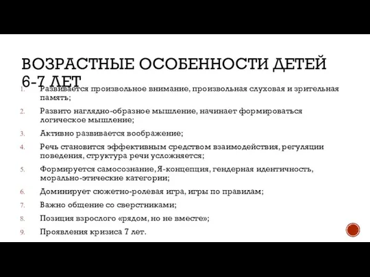 ВОЗРАСТНЫЕ ОСОБЕННОСТИ ДЕТЕЙ 6-7 ЛЕТ Развивается произвольное внимание, произвольная слуховая и зрительная