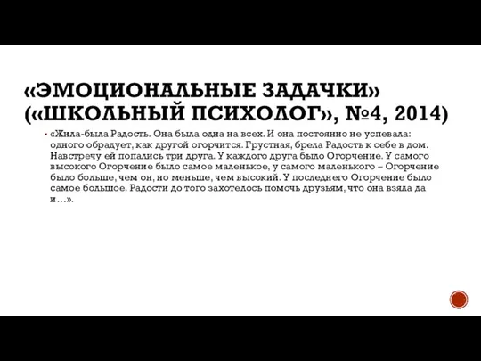 «ЭМОЦИОНАЛЬНЫЕ ЗАДАЧКИ» («ШКОЛЬНЫЙ ПСИХОЛОГ», №4, 2014) «Жила-была Радость. Она была одна на