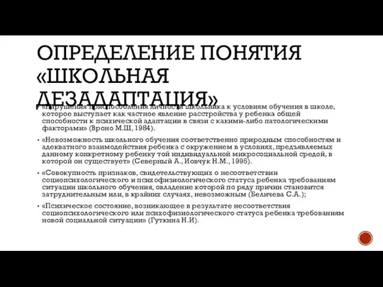 ОПРЕДЕЛЕНИЕ ПОНЯТИЯ «ШКОЛЬНАЯ ДЕЗАДАПТАЦИЯ» «Нарушения приспособления личности школьника к условиям обучения в