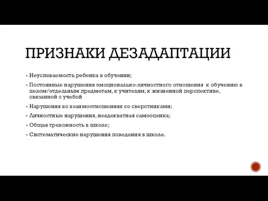 ПРИЗНАКИ ДЕЗАДАПТАЦИИ Неуспеваемость ребенка в обучении; Постоянные нарушения эмоционально-личностного отношения к обучению