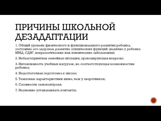 ПРИЧИНЫ ШКОЛЬНОЙ ДЕЗАДАПТАЦИИ 1. Общий уровень физического и функционального развития ребенка, состояние