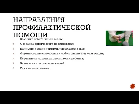 НАПРАВЛЕНИЯ ПРОФИЛАКТИЧЕСКОЙ ПОМОЩИ Владение собственным телом; Освоение физического пространства; Понимание своих когнитивных