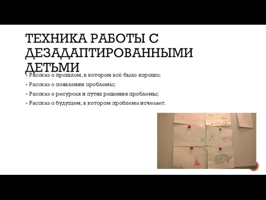 ТЕХНИКА РАБОТЫ С ДЕЗАДАПТИРОВАННЫМИ ДЕТЬМИ Рассказ о прошлом, в котором всё было