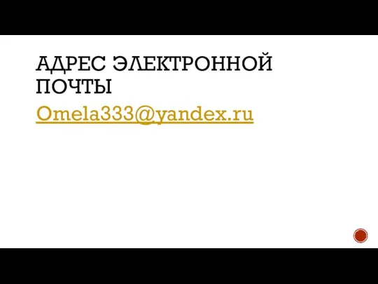 АДРЕС ЭЛЕКТРОННОЙ ПОЧТЫ Omela333@yandex.ru