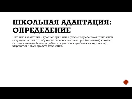 ШКОЛЬНАЯ АДАПТАЦИЯ: ОПРЕДЕЛЕНИЕ Школьная адаптация – процесс принятия и усвоения ребенком социальной