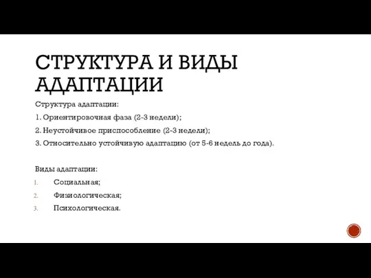 СТРУКТУРА И ВИДЫ АДАПТАЦИИ Структура адаптации: 1. Ориентировочная фаза (2-3 недели); 2.