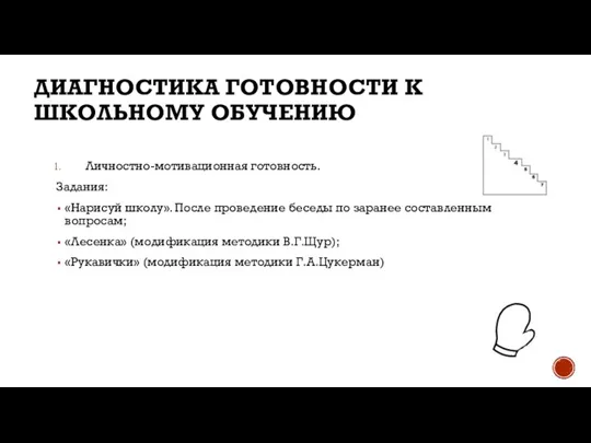 ДИАГНОСТИКА ГОТОВНОСТИ К ШКОЛЬНОМУ ОБУЧЕНИЮ Личностно-мотивационная готовность. Задания: «Нарисуй школу». После проведение