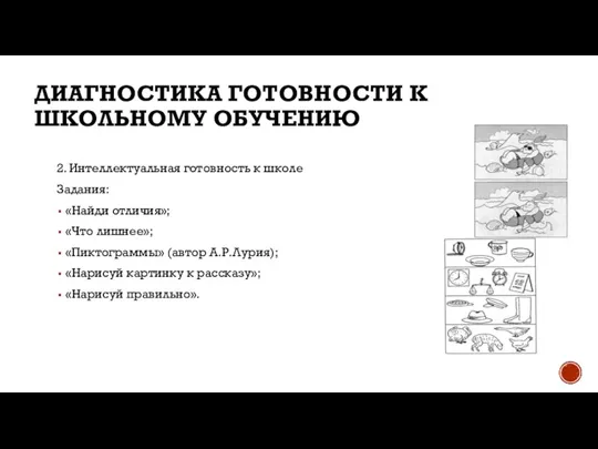 ДИАГНОСТИКА ГОТОВНОСТИ К ШКОЛЬНОМУ ОБУЧЕНИЮ 2. Интеллектуальная готовность к школе Задания: «Найди