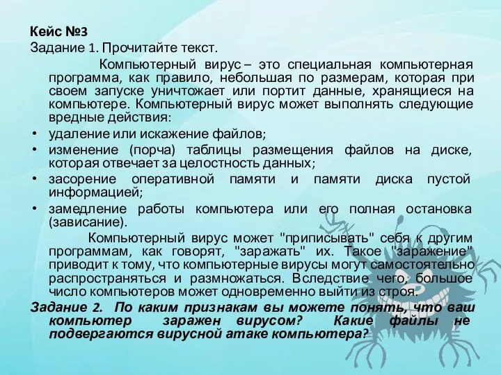 Кейс №3 Задание 1. Прочитайте текст. Компьютерный вирус – это специальная компьютерная