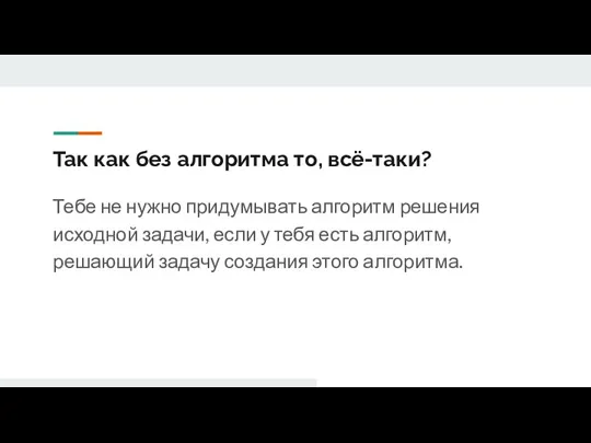 Так как без алгоритма то, всё-таки? Тебе не нужно придумывать алгоритм решения