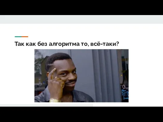 Так как без алгоритма то, всё-таки?