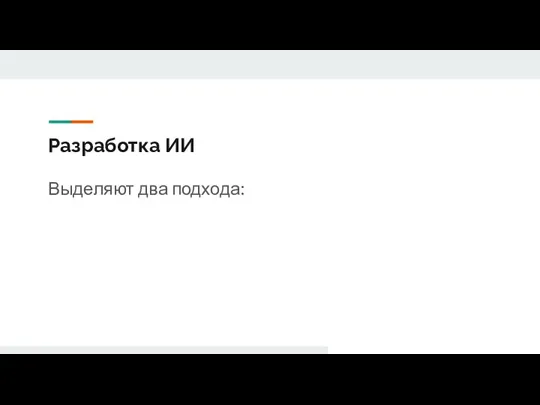 Разработка ИИ Выделяют два подхода: