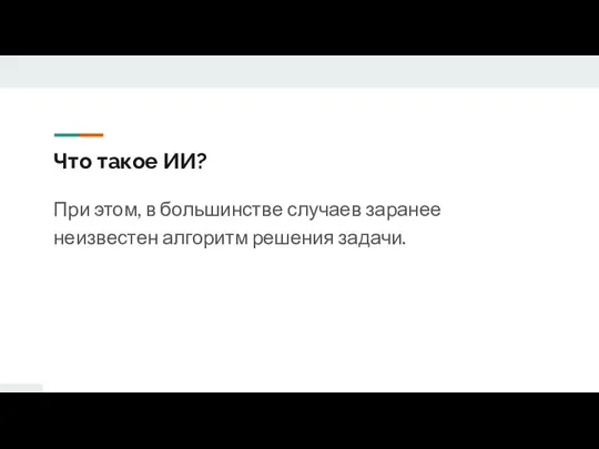 Что такое ИИ? При этом, в большинстве случаев заранее неизвестен алгоритм решения задачи.