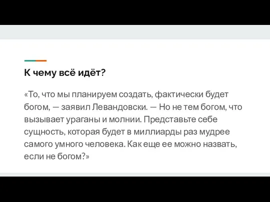 К чему всё идёт? «То, что мы планируем создать, фактически будет богом,