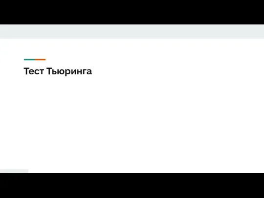 Тест Тьюринга