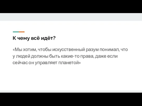 К чему всё идёт? «Мы хотим, чтобы искусственный разум понимал, что у