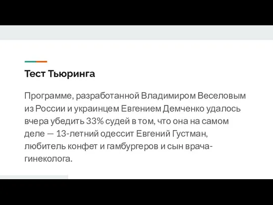 Тест Тьюринга Программе, разработанной Владимиром Веселовым из России и украинцем Евгением Демченко