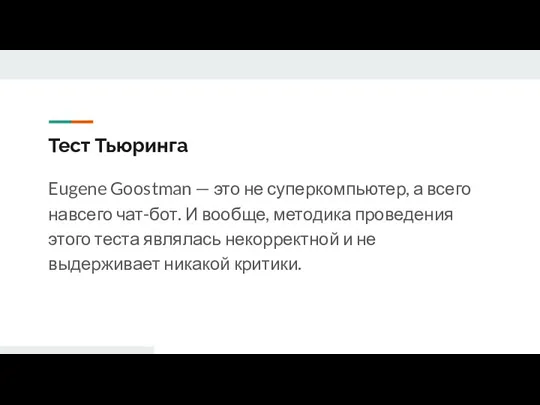 Тест Тьюринга Eugene Goostman — это не суперкомпьютер, а всего навсего чат-бот.