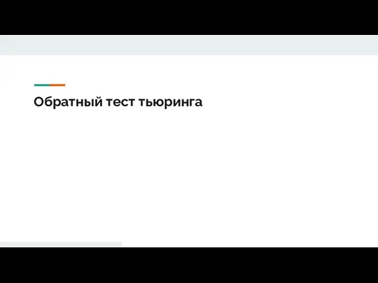 Обратный тест тьюринга