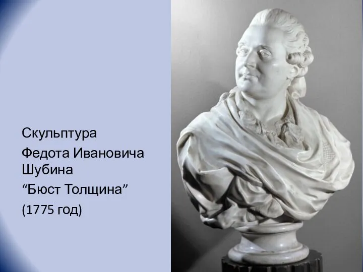 Скульптура Федота Ивановича Шубина “Бюст Толщина” (1775 год)