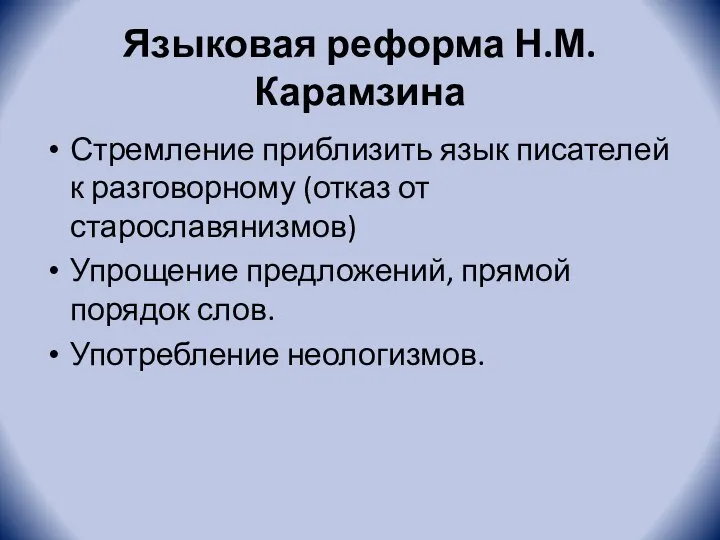 Языковая реформа Н.М. Карамзина Стремление приблизить язык писателей к разговорному (отказ от