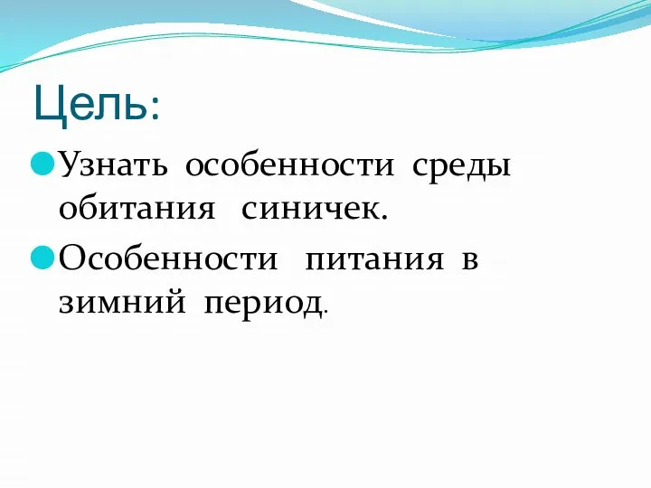 Цель: Узнать особенности среды обитания синичек. Особенности питания в зимний период.