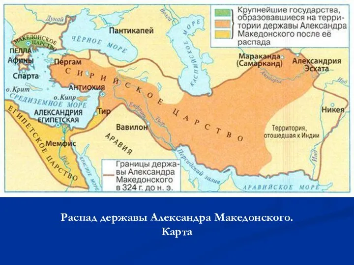 Распад державы Александра Македонского. Карта