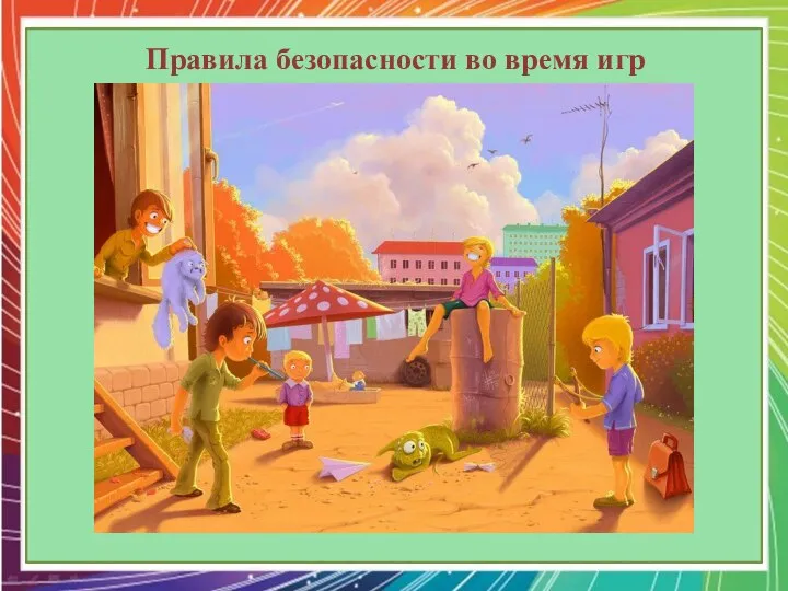 Правила безопасности во время игр