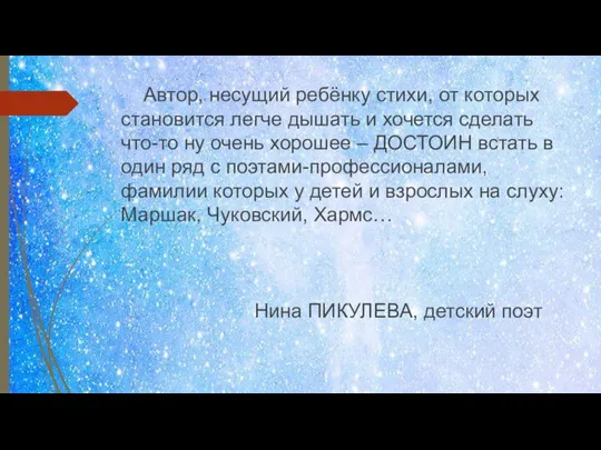 Автор, несущий ребёнку стихи, от которых становится легче дышать и хочется сделать