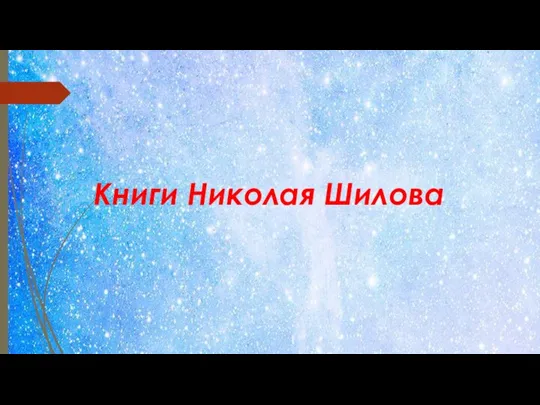 Книги Николая Шилова