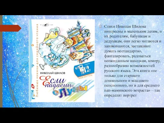 Стихи Николая Шилова интересны и маленьким детям, и их родителям, бабушкам и