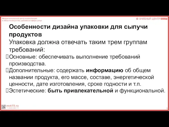 Особенности дизайна упаковки для сыпучи продуктов Упаковка должна отвечать таким трем группам