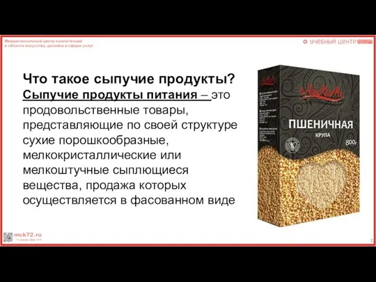 Что такое сыпучие продукты? Сыпучие продукты питания – это продовольственные товары, представляющие