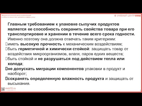 Главным требованием к упаковке сыпучих продуктов является ее способность сохранить свойства товара