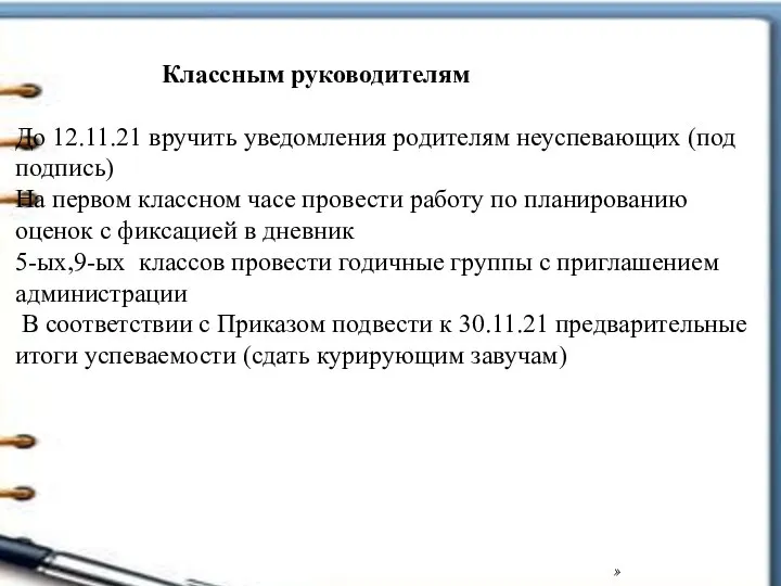 » Классным руководителям До 12.11.21 вручить уведомления родителям неуспевающих (под подпись) На