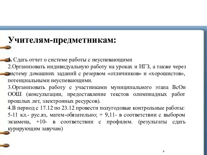 » Учителям-предметникам: 1. Сдать отчет о системе работы с неуспевающими 2.Организовать индивидуальную