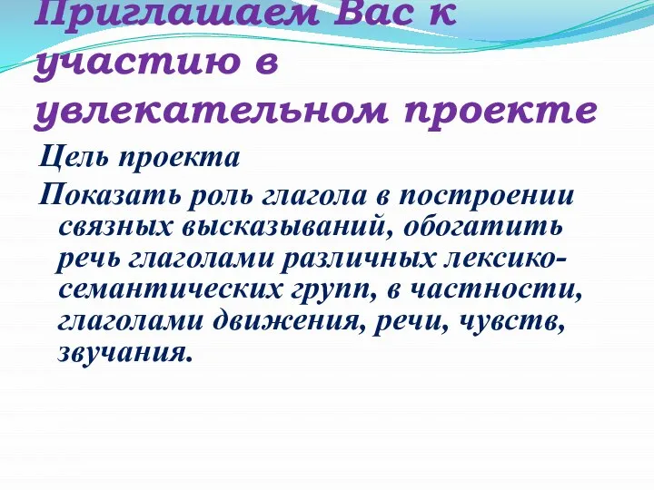 Приглашаем Вас к участию в увлекательном проекте Цель проекта Показать роль глагола