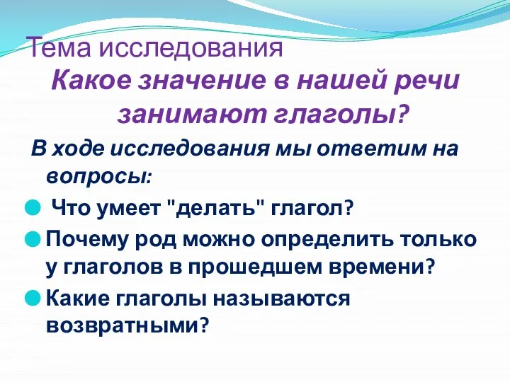 Тема исследования Какое значение в нашей речи занимают глаголы? В ходе исследования