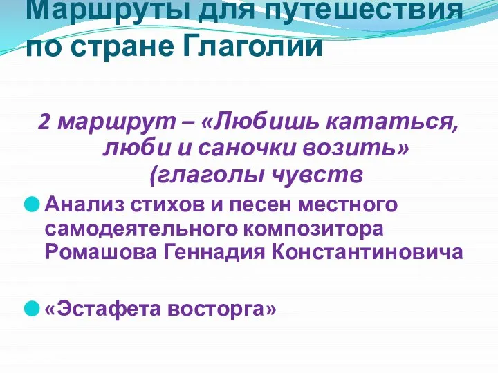 Маршруты для путешествия по стране Глаголии 2 маршрут – «Любишь кататься, люби