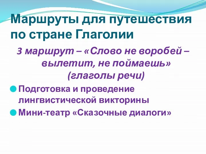 Маршруты для путешествия по стране Глаголии 3 маршрут – «Слово не воробей