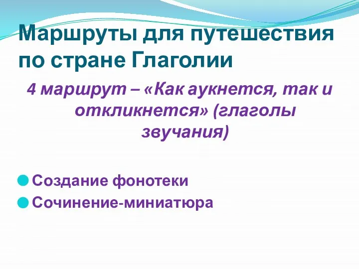 Маршруты для путешествия по стране Глаголии 4 маршрут – «Как аукнется, так